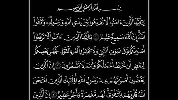 فواتح سورة الحجرات | الجزء السادس والعشرون.