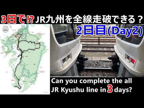 3日で！？JR九州を全線走破できるのか？2日目