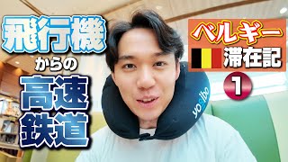 大会に向けてベルギーに出発！ 久々の高速鉄道＆ホテルの○○でときどのテンションアップ！【ベルギー滞在記・①】