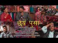 Chhya pusa     nepal bhasa short movie  kbs lubhoo production  nirvaan media