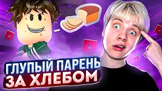 СМОТРЮ ГЛУПЫЙ ПАРЕНЬ ЗА ХЛЕБОМ • ВСЕ СЕРИИ @cooldadru