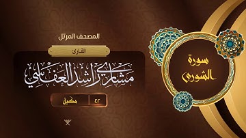 سورة الشورى {{42}} القارئ مشاري راشد العفاسي