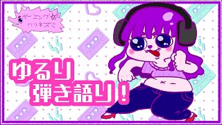 【歌】ゆるり歌いながら話しながら。【#ゲーミングハリネズミ】