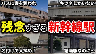 乗降客数が少なく、残念すぎる新幹線駅をまとめてみた【ゆっくり解説】