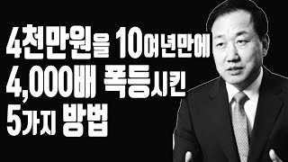 종잣돈 4,000만원을 4,000배 폭등시킨 5가지 방법!! (현재 재산 2,000억)