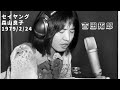 吉田拓郎 セイヤング 森山良子 79/2/24