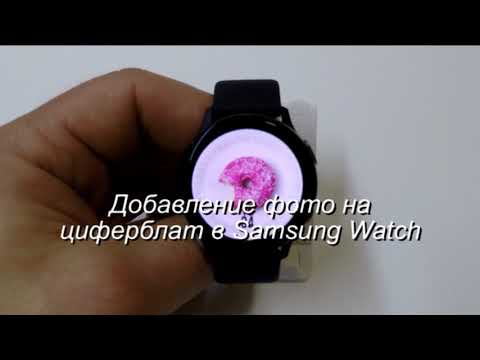 Добавление фото на циферблат в Samsung Watch