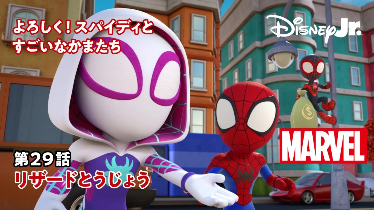 ユニバース スパイダーマン 他 よろしく!スパイディとすごいなかまたち|第29話|リザードとう
