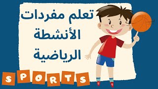 Sports Vocabulary | تعلم مفردات الأنشطة الرياضية باللغة الإنجليزية - تعلم مفردات الرياضات بالإنجلش
