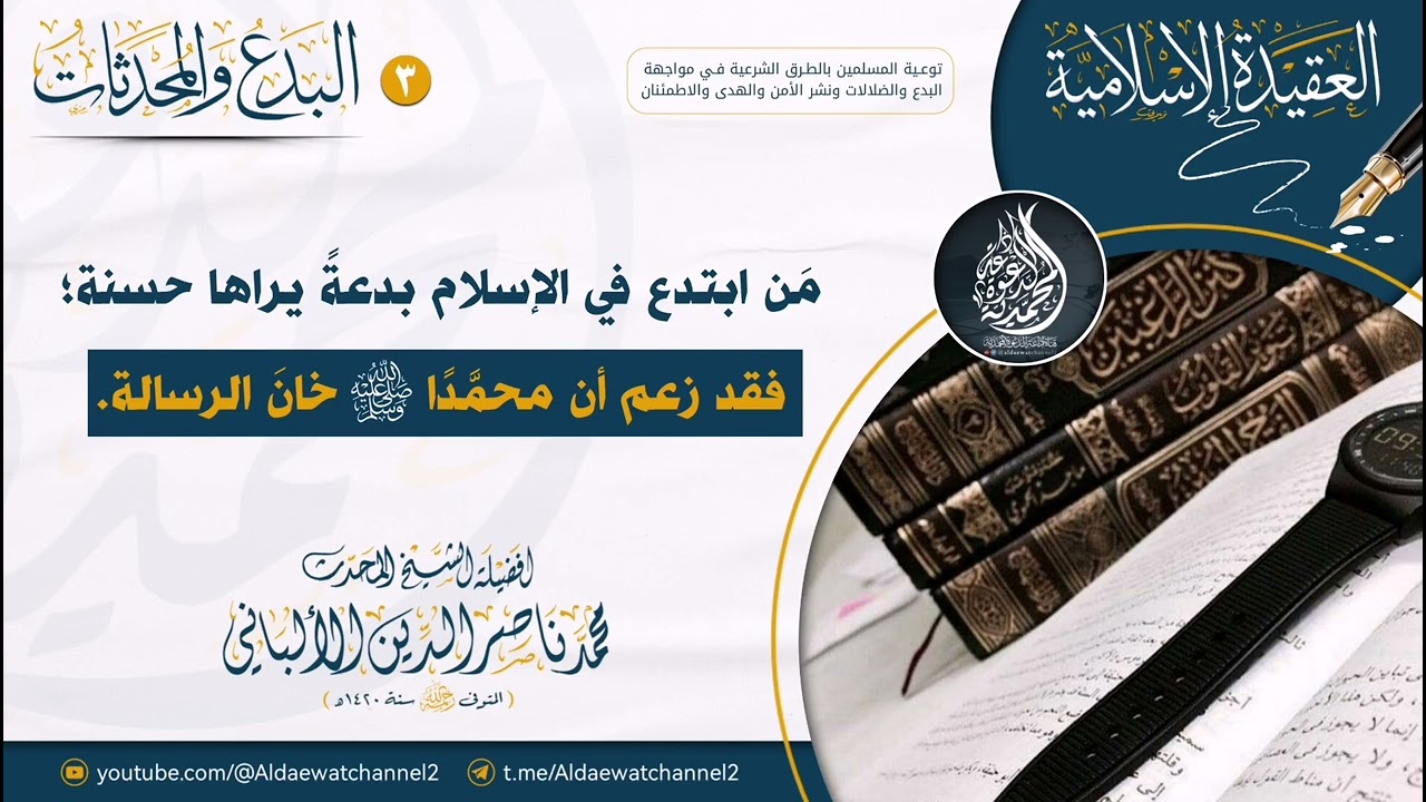 📝 من ابتدع في الإسلام بدعةً يراها حسنة؛ فقد زعم أن محمَّدًا ﷺ خانَ الرسالة - العلامة الألباني