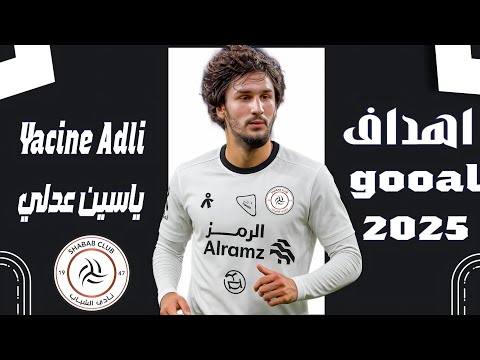 أهداف ومهارات ياسين عدلي صفقة الشباب السعودي المنتظرة  