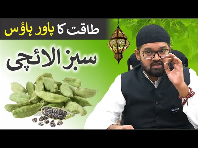 Elaichi Khane Se Kya Hota Hai | Elaichi Ka Wazifa | Elaichi Ke Fayde | Dr. Fahad Artani Roshniwala class=