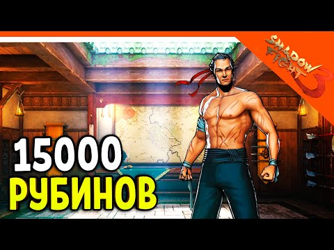 Видео: 🩸 ЖЕСТЬ! ПОТРАТИЛ 15000 РУБИНОВ 🩸 Shadow Fight 3 (Шадоу файт 3) Прохождение