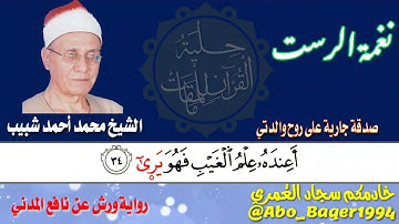 نفس الآيات يقرأ بها الشيخين محمد أحمد شبيب وشعبان الصياد بـ(نغمة الرست ونغمة البيات) التلاوة كاملة👇👇
