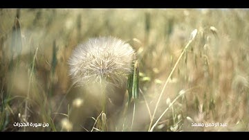 تلاوات بصوت عبدالرحمن مسعد سورة من الحجرات