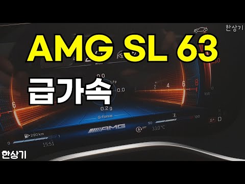 메르세데스-AMG <strong>SL</strong> 63 4매틱 급가속 &amp;amp; 런치 컨트롤(2024 Mercedes-AMG <strong>SL</strong> 63 Acceleration &amp;amp; Race Start) - 2023.08.21