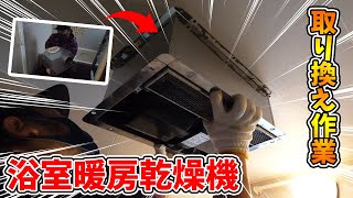 【DIY】元電気工事士が自宅の浴室暖房換気乾燥機を交換してみた！