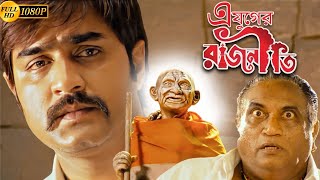 E Juger Rajnetee | New South To Bengali Dub Movie | Srikanta, Bhabna, Brahmanandam, Nabnit Kaur, Ena