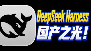 【插件推荐】榨干DeepSeek Harness！！！