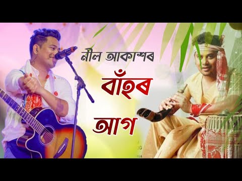 Lik Likia Bahor ag Neel Akash  Neel Akash Assamese bihu Song  Assamese Music World