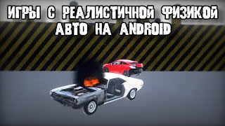 ТОП 10 ИГР С РЕАЛИСТИЧНОЙ ФИЗИКОЙ АВТО НА ТВОЮ АНДРОИД МОБИЛУ!  (+ССЫЛКИ НА СКАЧИВАНИЕ) -4