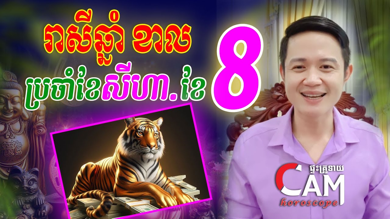 រាសីឆ្នាំខាល🐯 ប្រចាំខែសីហា​ (ខែ8) ជួបរឿងអ្វីខ្លះ មានលាភដែរទេ | Khmer Monthly Horoscope For August