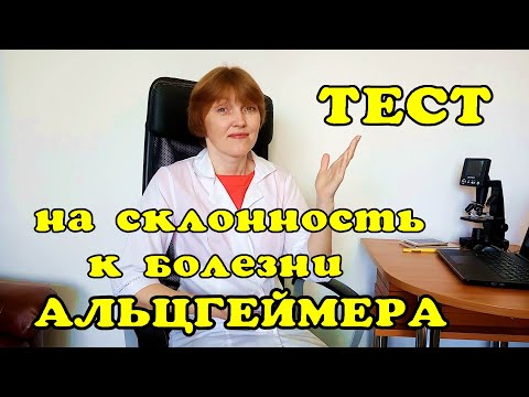 Тест на склонность к болезни Альцгеймера.