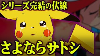 アニメポケモンが完結する？最終回を匂わせる伏線がありすぎた...【 アニポケ ポケモン 】