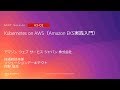 Kubernetes on AWS（Amazon EKS実践入門） | AWS Summit Tokyo 2019