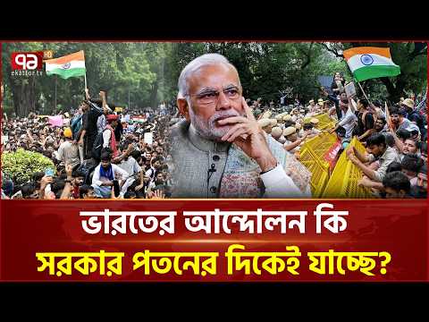 ‘চলমান আন্দোলন নরেন্দ্র মোদী সরকারের ভিত্তি অনেকটা নড়বড়ে করে ফেলেছে ’ | India Protest | Ekattor TV