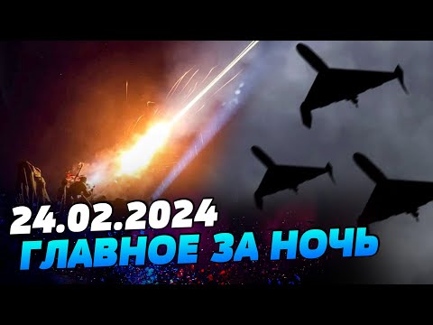 УТРО 24.02.2024: что происходило ночью в Украине и мире?
