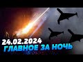 УТРО 24.02.2024: что происходило ночью в Украине и мире?