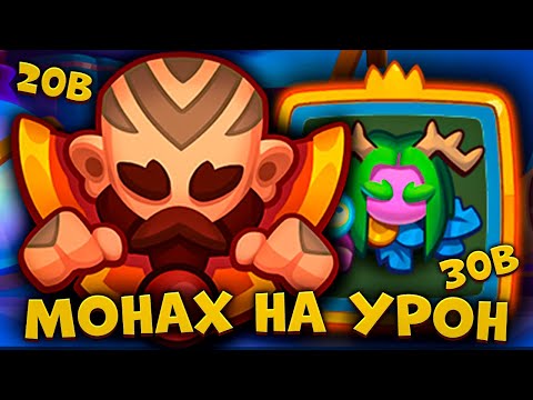 Видео: RUSH ROYALE | МОНАХ С ПРИЗЫВАТЕЛЕМ | СРАВНИВАЕМ УРОН С УТИЛЁМ | ОБНОВЛЕНИЕ 24.0! |