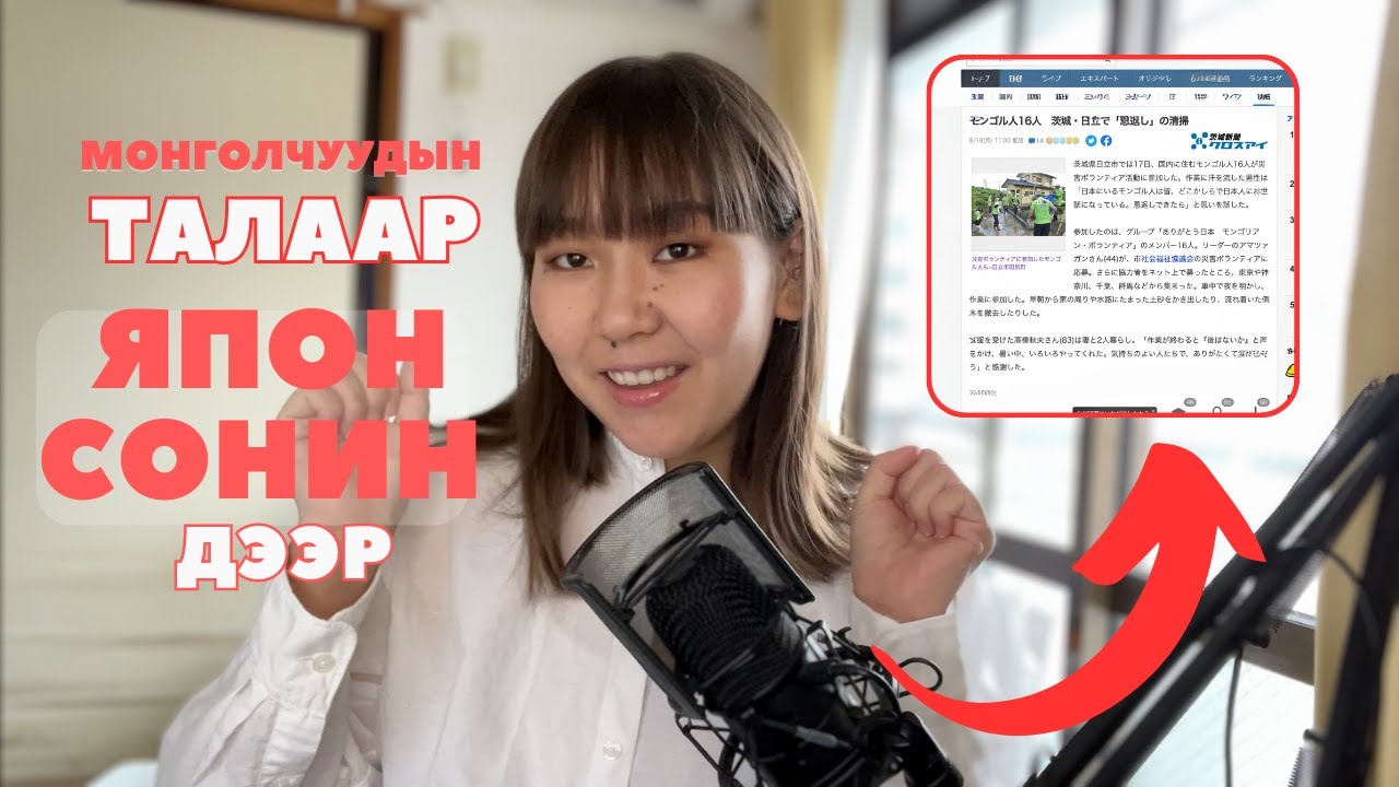 ЯПОН СОНИНД МОНГОЛЧУУДАД ТАЛАРХСАН ТУХАЙ ГАРЧЭЭ