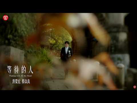 等待的人 洪榮宏+蔡以真