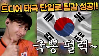 팀갈 드디어 했다!! 그런데 대한민국 선수 없는 국뽕 단일이라고?? 이게 도대체 뭐야!? FC모바일