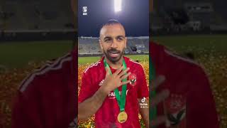 محمد مجدي افشه بعد فوز النادي الأهلي #2023 #الاهلي #مصر #فوز