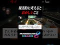 マリオカート8DXの矛盾3選 #short