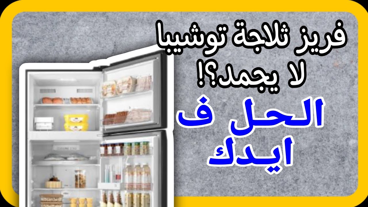 الثلاجه توشيبا لا تجمد في الفريزر - نصائح ذهبيه ( الحل فايدك انتي)