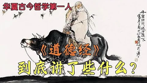 聊聊老子的一生|孔子偶像|道家始祖|春秋時期的神|道德經|悟道| - 天天要聞