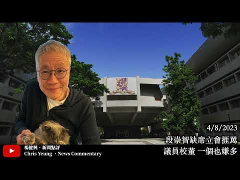 【楊健興・新聞點評】段崇智缺席立會捱罵｜議員校董 一個也嫌多（2023年8月4日）