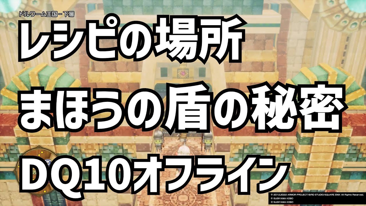 レシピ まほうの盾の秘密 攻略 Dq10 ドラクエ10 ドラゴンクエスト10 Youtube