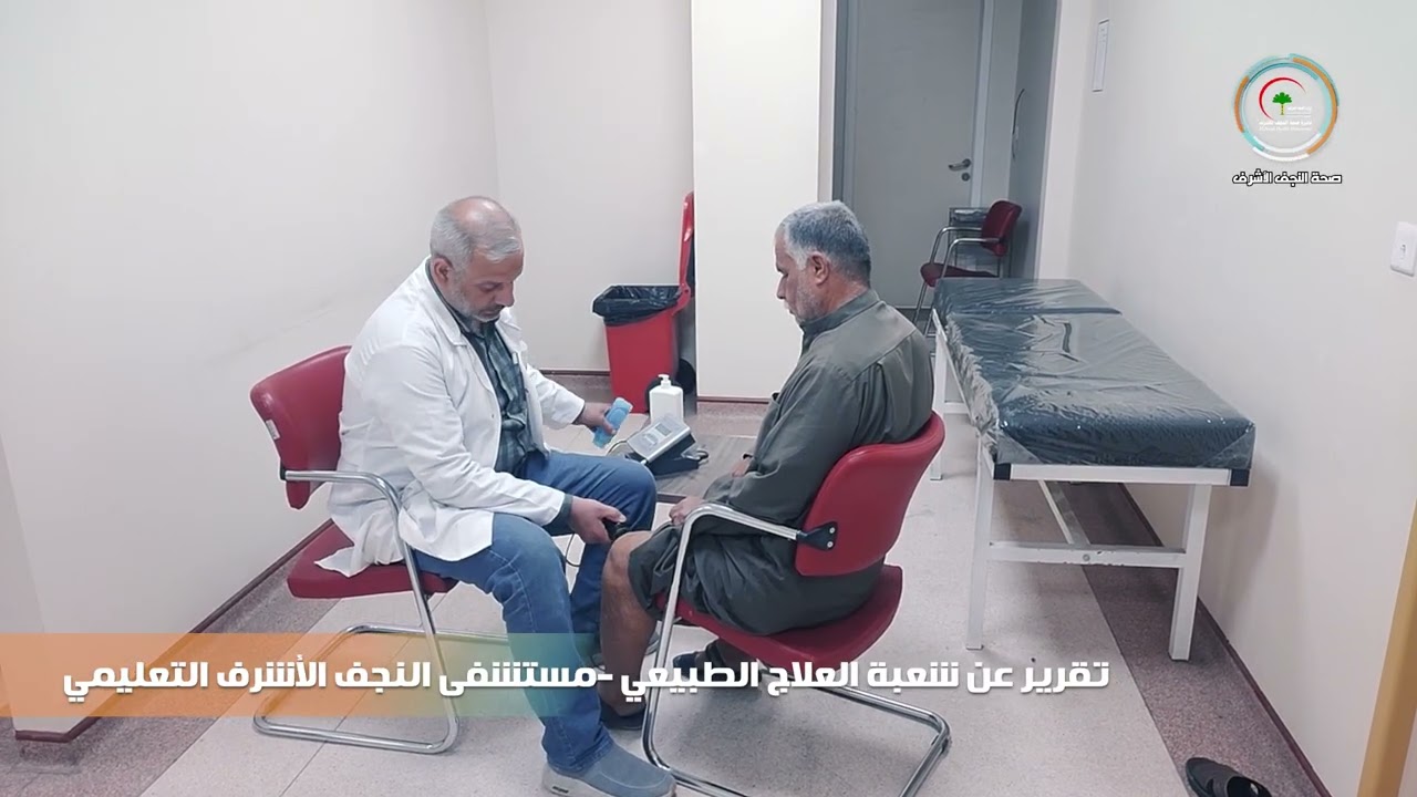 شعبة العلاج الطبيعي في مستشفى النجف الأشرف التعليمي تقدم خدمات تأهيلية متخصصة للمرضى