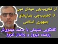 مصاحبه شنیدنی با محمد مهدوی فر از تخریب چی میدان مین تا تخریب چی بنیان های جمهوری اسلامی بخش یکم
