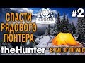 theHunter call of the wild #2 🔫 - Спасти Рядового Гюнтера - Арбалет, Винтовка - Кабарга, Олень