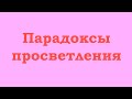 Парадоксы на пути к просветлению