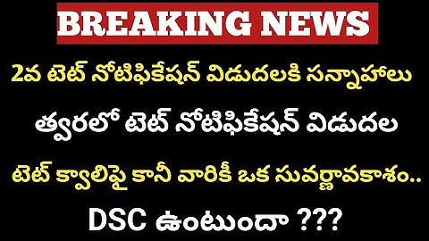 2వ టెట్ నోటిఫికేషన్ విడుదల|త్వరలో టెట్ నోటిఫికేషన్|DSC|tet|ts tet|ap tet|ts dsc|ap dsc|tet updates
