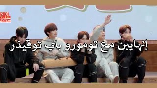 انهايبن مع تومورو باي توقذر 'Enhypen with TXT arabic sub حلقة 2