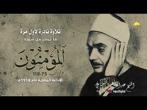 تلاوة نادرة جدا الشيخ عبدالفتاح الشعشاعي سورة المؤمنون 75 118 وقريش الإذاعة المصرية 1958م لأول مرة