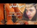 حبي وامنياتي أداء ابو شهاب الخبجي شيله غزليه 2022 لاتفوتك حصريا حبي وامنياتي أداء ابو شهاب الخبجي شيله غزليه 2022 لاتفوتك حصريا